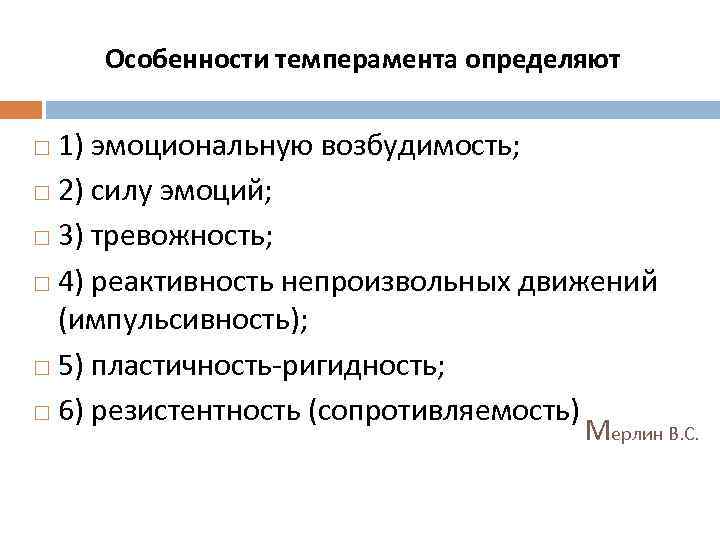 Особенности темперамента определяют 1) эмоциональную возбудимость; 2) силу эмоций; 3) тревожность; 4) реактивность непроизвольных