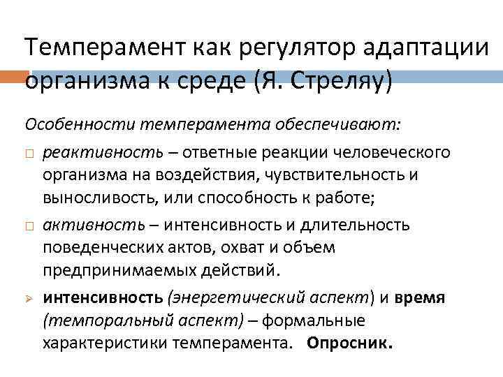 Темперамент как регулятор адаптации организма к среде (Я. Стреляу) Особенности темперамента обеспечивают: реактивность –