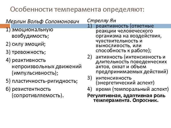 Особенности темперамента определяют: Мерлин Вольф Соломонович 1) эмоциональную возбудимость; 2) силу эмоций; 3) тревожность;