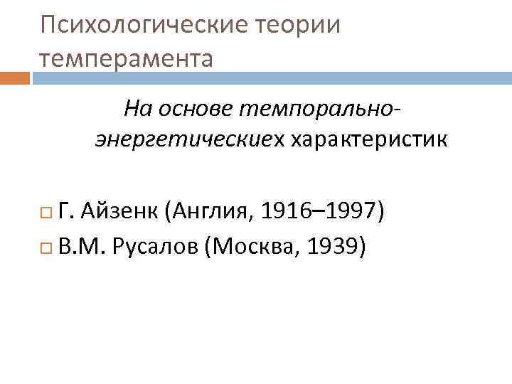 Психологические теории темперамента На основе темпоральноэнергетическиех характеристик Г. Айзенк (Англия, 1916– 1997) В. М.