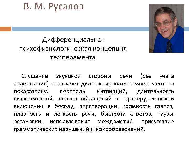 В. М. Русалов Дифференциальнопсихофизиологическая концепция темперамента Слушание звуковой стороны речи (без учета содержания) позволяет