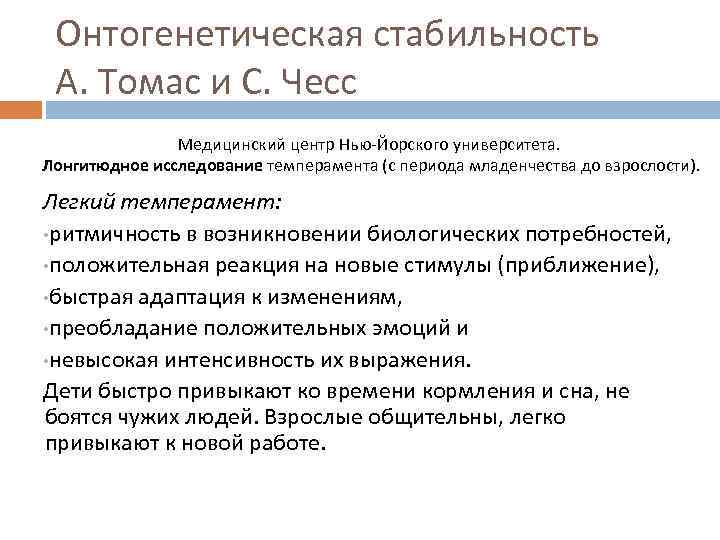 Онтогенетическая стабильность А. Томас и С. Чесс Медицинский центр Нью-Йорского университета. Лонгитюдное исследование темперамента