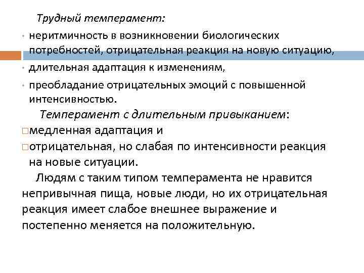  • • • Трудный темперамент: неритмичность в возникновении биологических потребностей, отрицательная реакция на