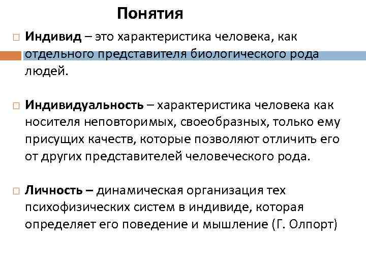 Понятия Индивид – это характеристика человека, как отдельного представителя биологического рода людей. Индивидуальность –