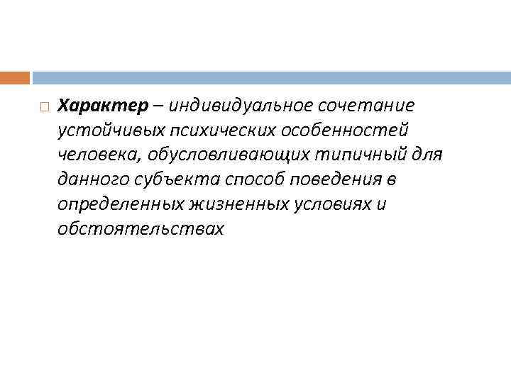 Индивидуальные сочетания устойчивых психических особенностей. Характер это индивидуальное сочетание. Устойчивость психики. Динамика индивидуального развития человека обусловлена. Устойчивая психика.