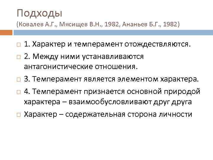 Подходы (Ковалев А. Г. , Мясищев В. Н. , 1982, Ананьев Б. Г. ,