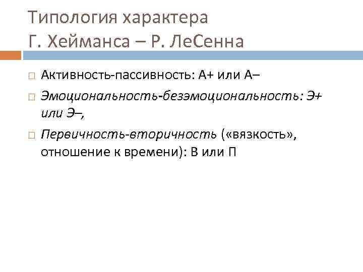 Типология характера Г. Хейманса – Р. Ле. Сенна Активность-пассивность: А+ или А– Эмоциональность-безэмоциональность: Э+