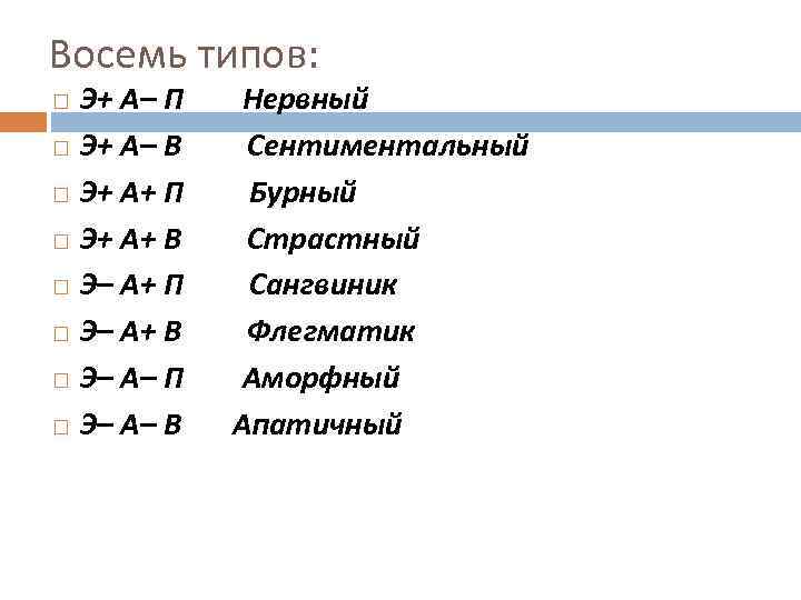 Восемь типов: Э+ А– П Нервный Э+ А– В Сентиментальный Э+ А+ П Бурный