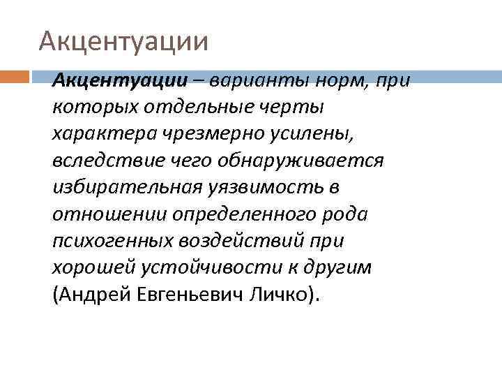 Акцентуации – варианты норм, при которых отдельные черты характера чрезмерно усилены, вследствие чего обнаруживается