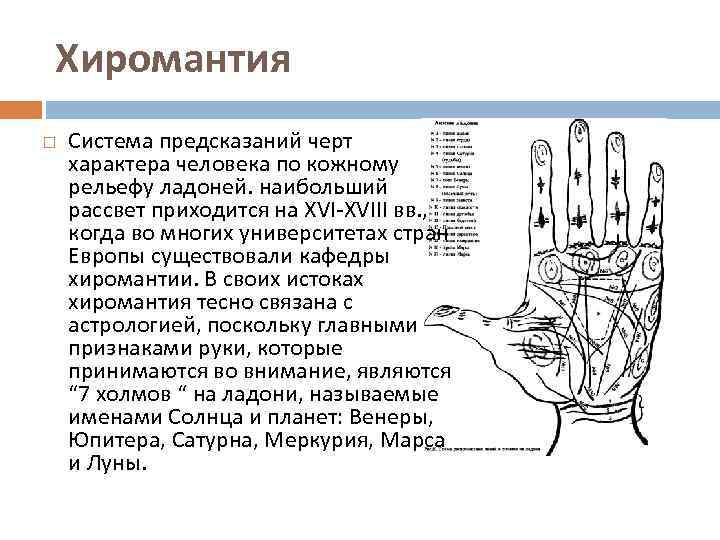 Хиромантия Система предсказаний черт характера человека по кожному рельефу ладоней. наибольший рассвет приходится на