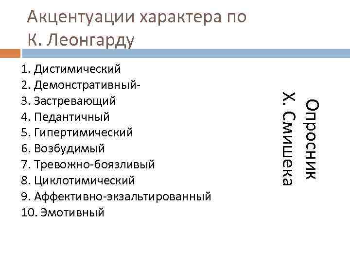 Акцентуации характера по К. Леонгарду Опросник Х. Смишека 1. Дистимический 2. Демонстративный 3. Застревающий