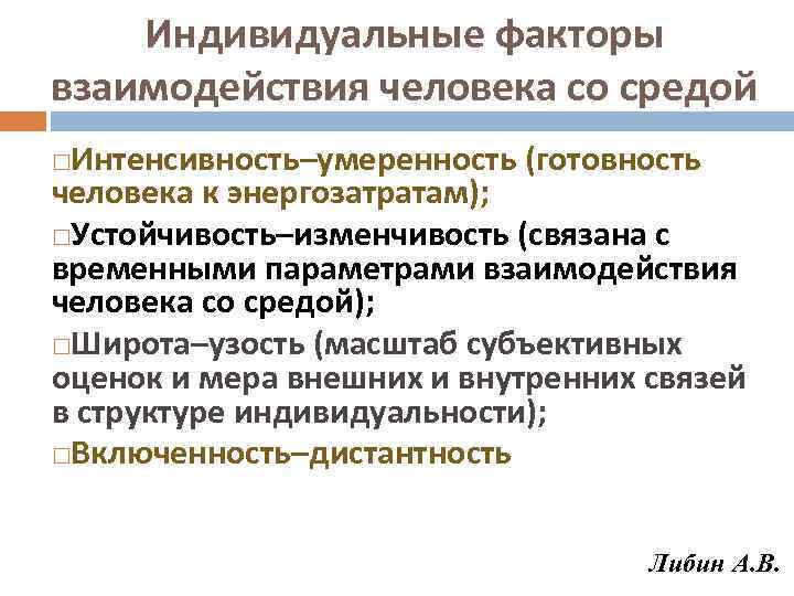 Индивидуальные факторы взаимодействия человека со средой Интенсивность–умеренность (готовность человека к энергозатратам); Устойчивость–изменчивость (связана с