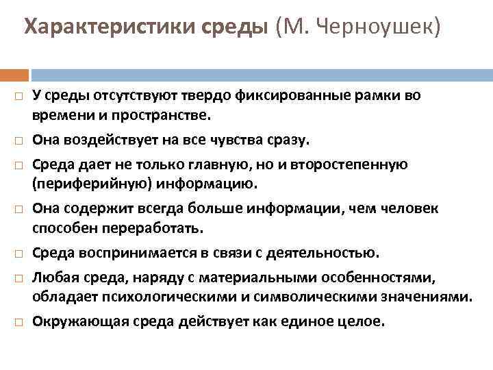 Характеристики среды (М. Черноушек) У среды отсутствуют твердо фиксированные рамки во времени и пространстве.