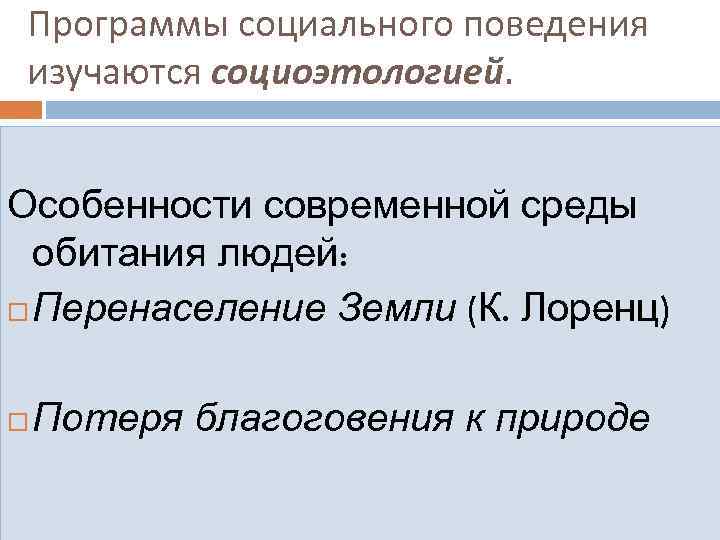 Программы социального поведения изучаются социоэтологией. Особенности современной среды обитания людей: Перенаселение Земли (К. Лоренц)