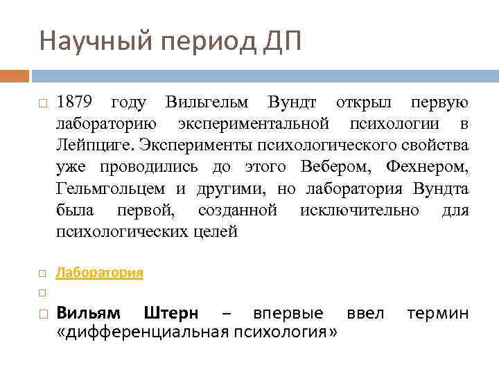 Научный период ДП 1879 году Вильгельм Вундт открыл первую лабораторию экспериментальной психологии в Лейпциге.