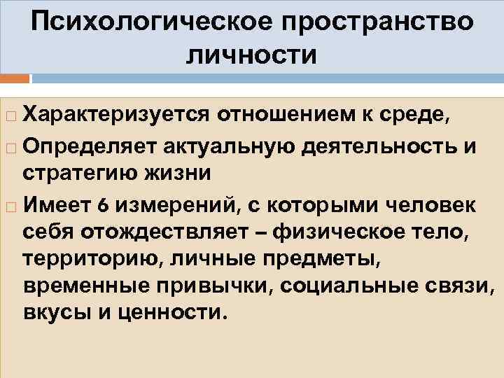 Психологическое пространство личности Характеризуется отношением к среде, Определяет актуальную деятельность и стратегию жизни Имеет