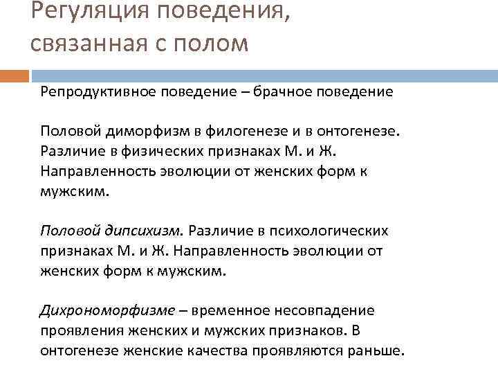 Регуляция поведения, связанная с полом Репродуктивное поведение – брачное поведение Половой диморфизм в филогенезе