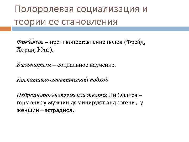 Полоролевая социализация и теории ее становления Фрейдизм – противопоставление полов (Фрейд, Хорни, Юнг). Бихевиоризм