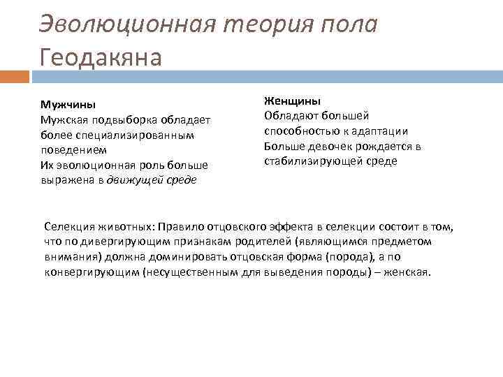 Эволюционная теория пола Геодакяна Мужчины Мужская подвыборка обладает более специализированным поведением Их эволюционная роль