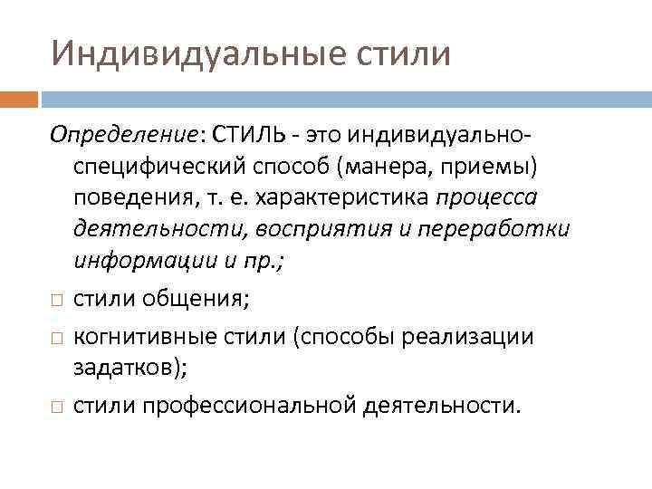 Индивидуальные стили Определение: СТИЛЬ - это индивидуальноспецифический способ (манера, приемы) поведения, т. е. характеристика