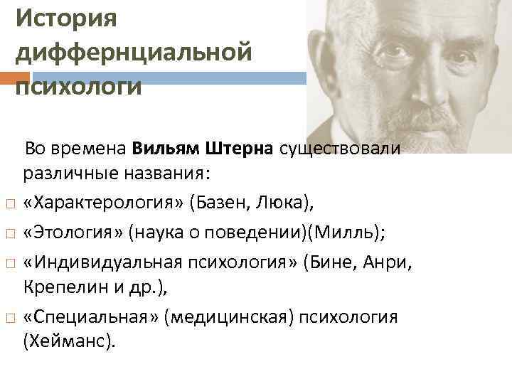 История диффернциальной психологи Во времена Вильям Штерна существовали различные названия: «Характерология» (Базен, Люка), «Этология»