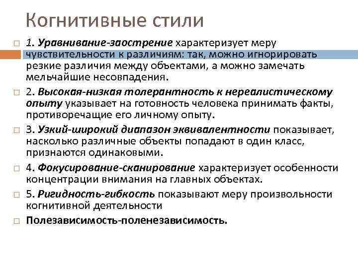 Когнитивные стили 1. Уравнивание-заострение характеризует меру чувствительности к различиям: так, можно игнорировать резкие различия