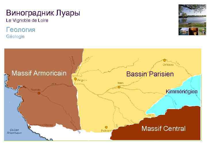 Виноградник Луары Le Vignoble de Loire Геология Géologie Massif Armoricain Bassin Parisien Kimméridgien Massif