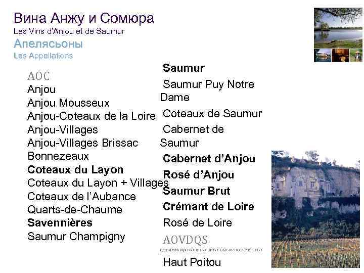 Вина Анжу и Сомюра Les Vins d’Anjou et de Saumur Апелясьоны Les Appellations l