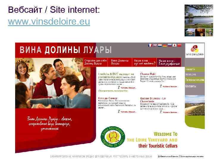 Вебсайт / Site internet: www. vinsdeloire. eu 54 