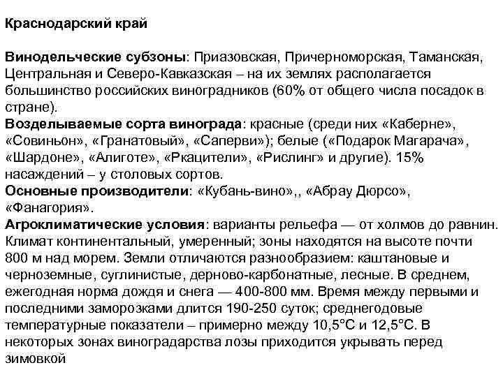 Краснодарский край Винодельческие субзоны: Приазовская, Причерноморская, Таманская, Центральная и Северо-Кавказская – на их землях