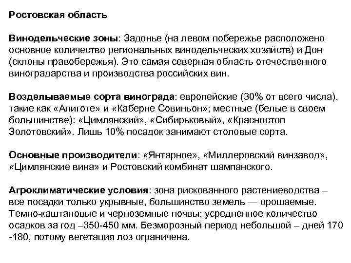Ростовская область Винодельческие зоны: Задонье (на левом побережье расположено основное количество региональных винодельческих хозяйств)