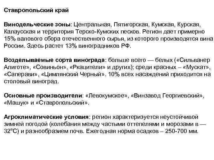 Ставропольский край Винодельческие зоны: Центральная, Пятигорская, Кумская, Курская, Калаусская и территория Терско-Кумских песков. Регион