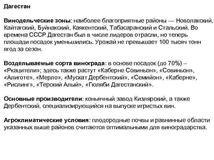 Дагестан Винодельческие зоны: наиболее благоприятные районы — Новолакский, Кайтагский, Буйнакский, Каякентский, Табасаранский и Стальский.