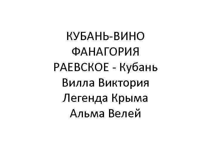 КУБАНЬ-ВИНО ФАНАГОРИЯ РАЕВСКОЕ - Кубань Вилла Виктория Легенда Крыма Альма Велей 