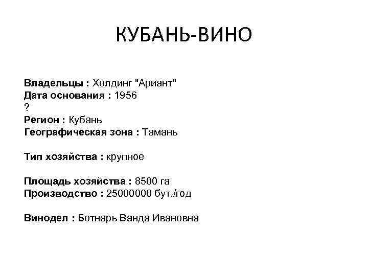 КУБАНЬ-ВИНО Владельцы : Холдинг 