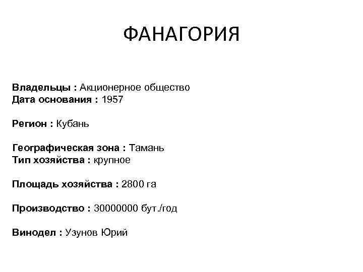 ФАНАГОРИЯ Владельцы : Акционерное общество Дата основания : 1957 Регион : Кубань Географическая зона