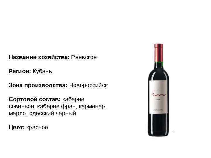 Название хозяйства: Раевское Регион: Кубань Зона производства: Новороссийск Сортовой состав: каберне совиньон, каберне фран,