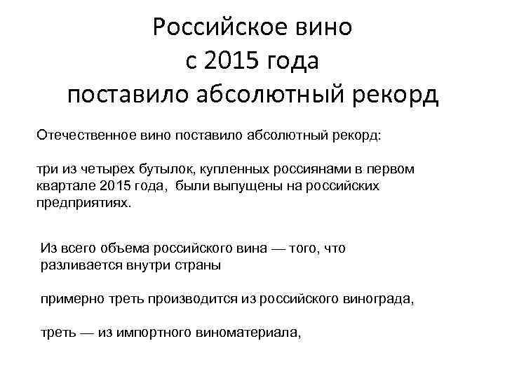 Российское вино с 2015 года поставило абсолютный рекорд Отечественное вино поставило абсолютный рекорд: три