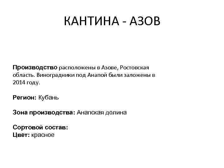КАНТИНА - АЗОВ Производство расположены в Азове, Ростовская область. Виноградники под Анапой были заложены