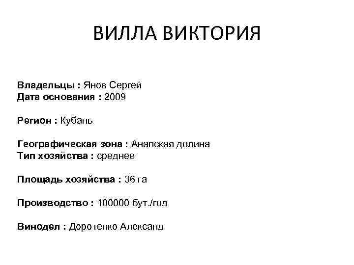 ВИЛЛА ВИКТОРИЯ Владельцы : Янов Сергей Дата основания : 2009 Регион : Кубань Географическая