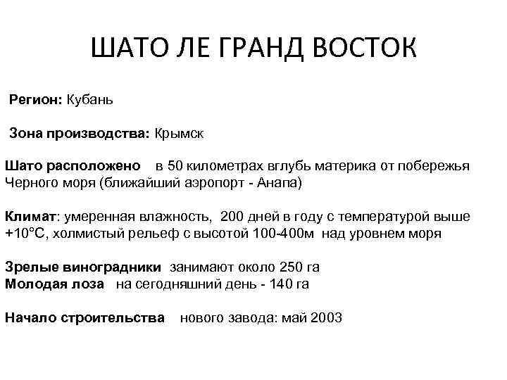 ШАТО ЛЕ ГРАНД ВОСТОК Регион: Кубань Зона производства: Крымск Шато расположено в 50 километрах