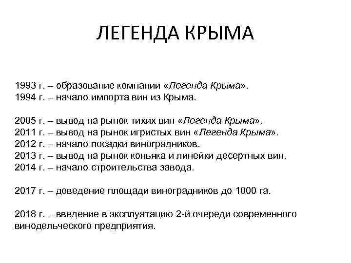 ЛЕГЕНДА КРЫМА 1993 г. – образование компании «Легенда Крыма» . 1994 г. – начало