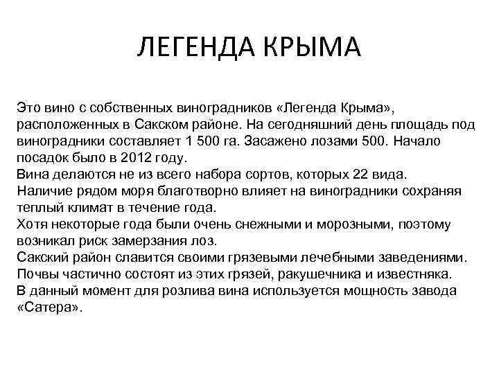 ЛЕГЕНДА КРЫМА Это вино с собственных виноградников «Легенда Крыма» , расположенных в Сакском районе.