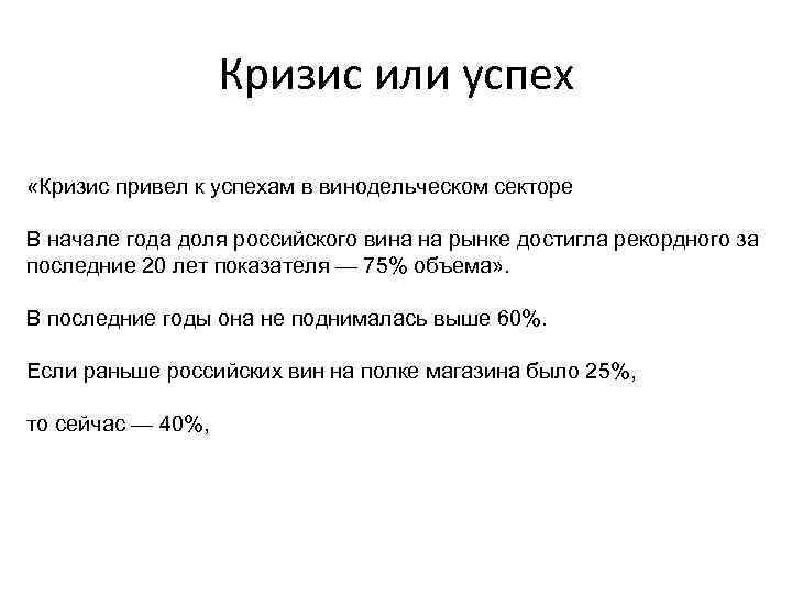 Кризис или успех «Кризис привел к успехам в винодельческом секторе В начале года доля