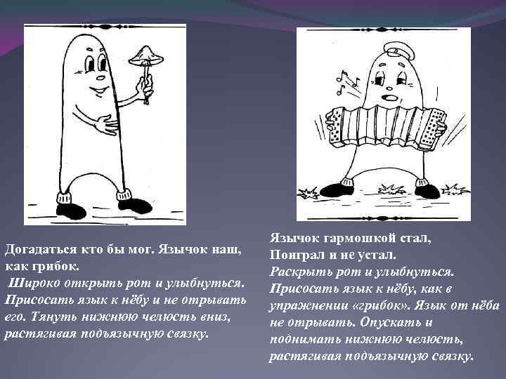 Догадаться кто бы мог. Язычок наш, как грибок. Широко открыть рот и улыбнуться. Присосать