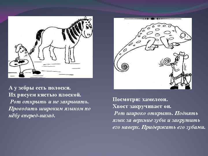 А у зебры есть полоски. Их рисуем кистью плоской. Рот открыть и не закрывать.