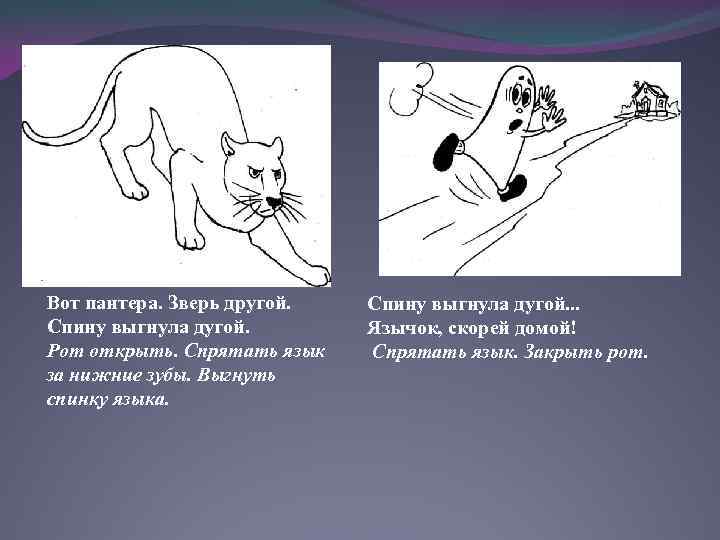 Вот пантера. Зверь другой. Спину выгнула дугой. Рот открыть. Спрятать язык за нижние зубы.