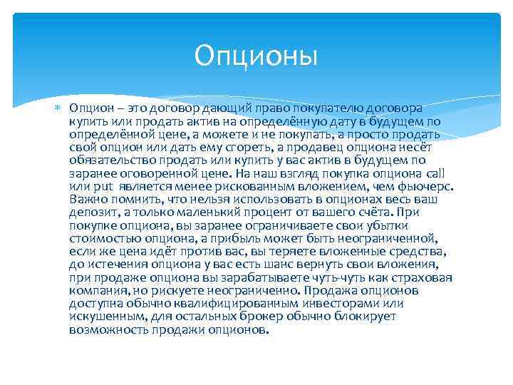 Опционы Опцион – это договор дающий право покупателю договора купить или продать актив на