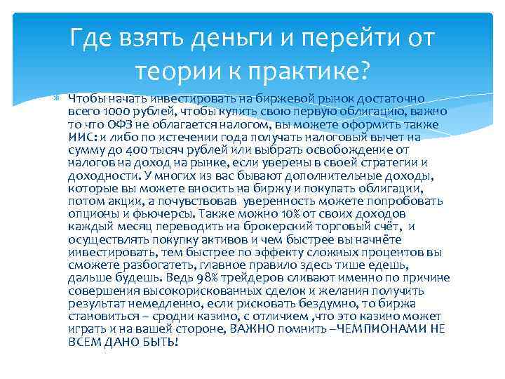 Где взять деньги и перейти от теории к практике? Чтобы начать инвестировать на биржевой
