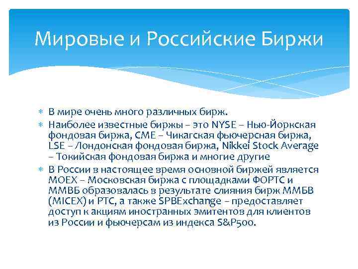 Мировые и Российские Биржи В мире очень много различных бирж. Наиболее известные биржы –